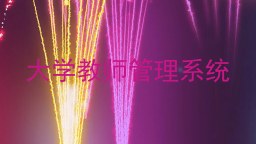 大学教师管理系统