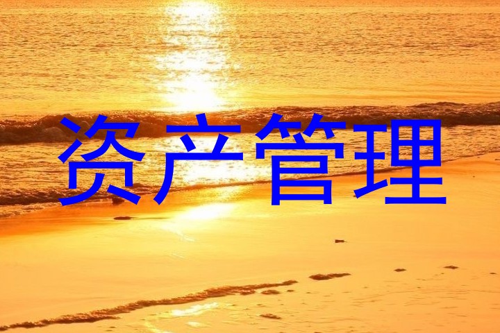 资产管理