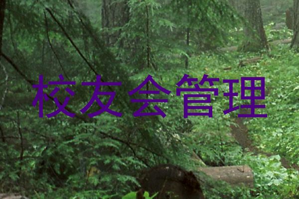 校友会管理