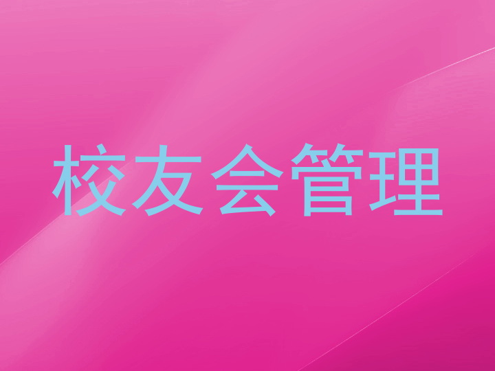 校友会管理