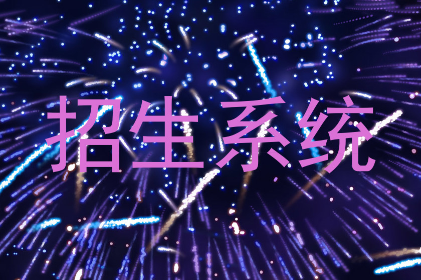 招生系统