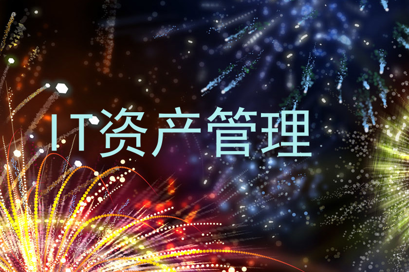 IT资产管理