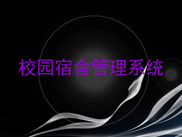 校园宿舍管理系统