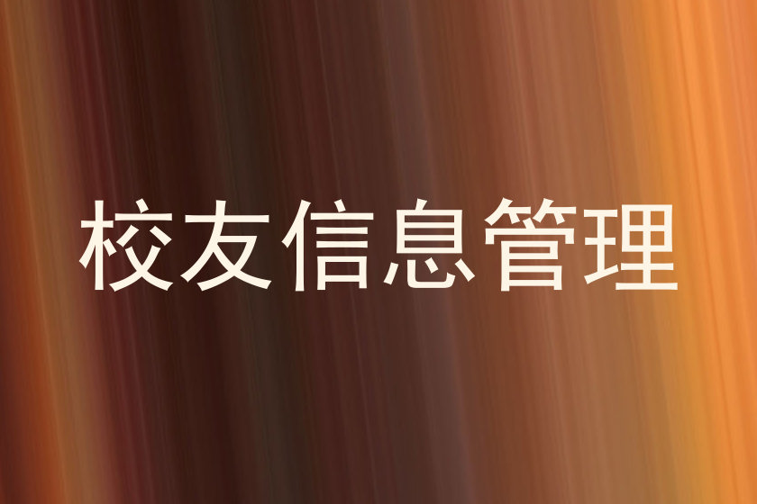 校友信息管理