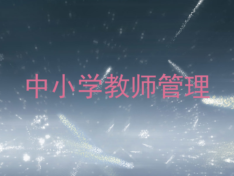 中小学教师管理