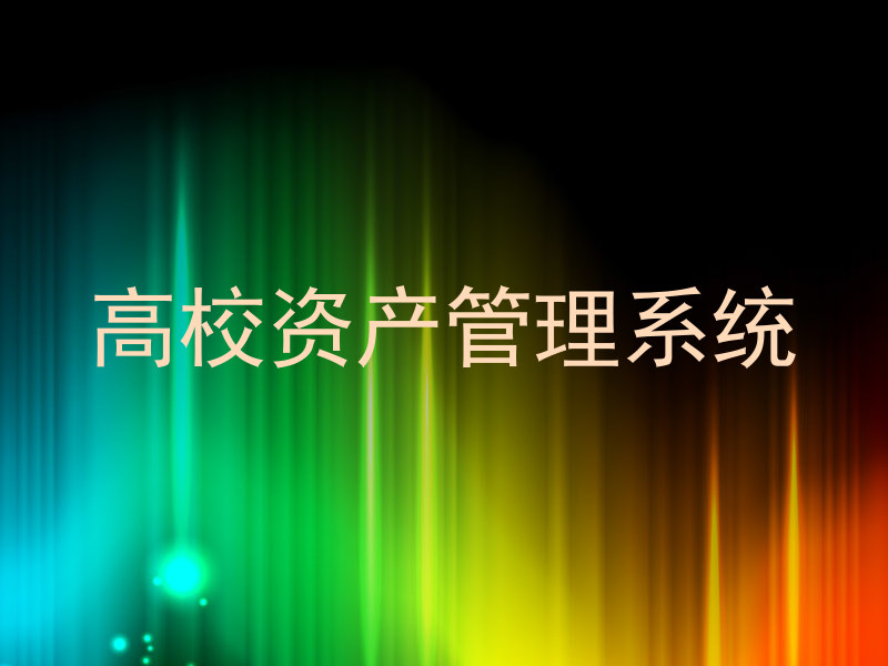 高校资产管理系统