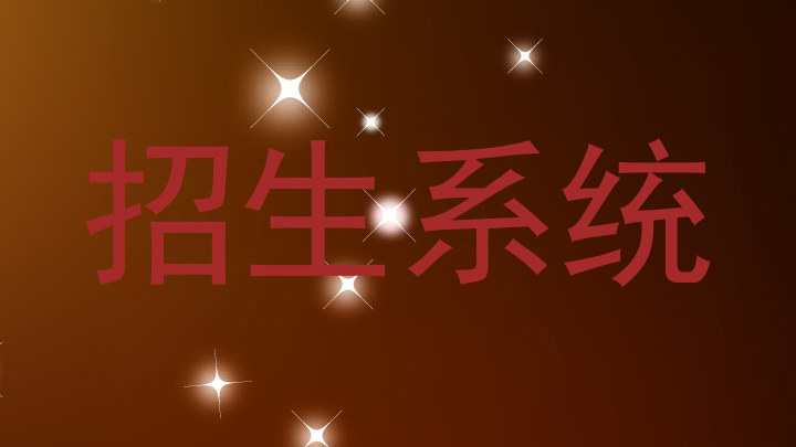 招生系统