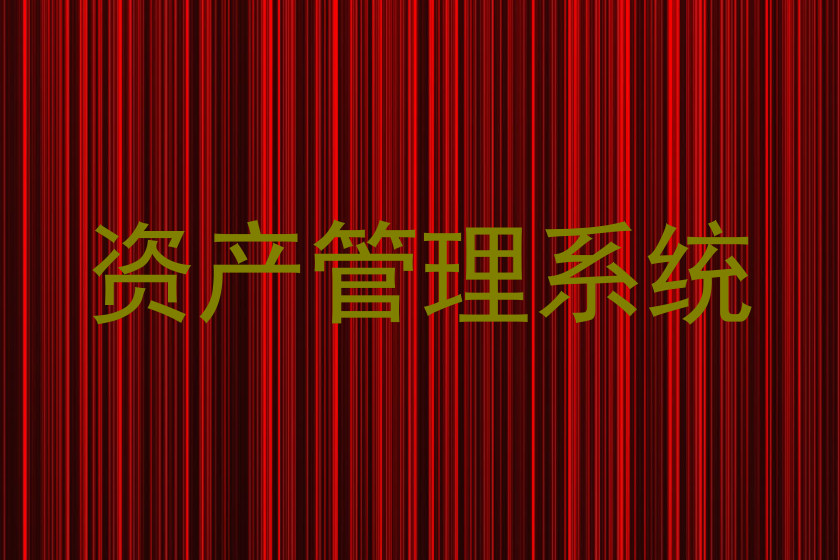 资产管理系统