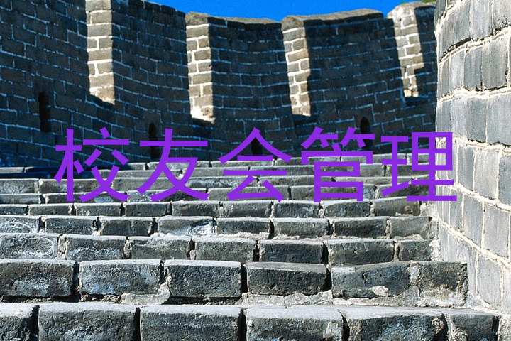 校友会管理