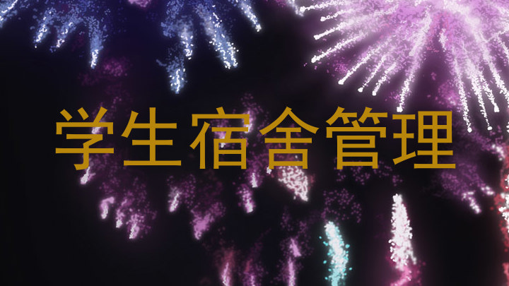 学生宿舍管理