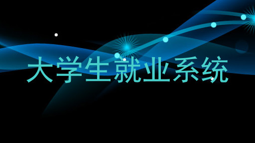 大学生就业系统