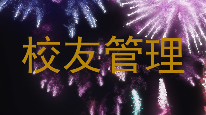 校友管理