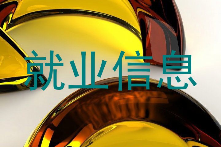 就业信息