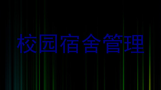 校园宿舍管理