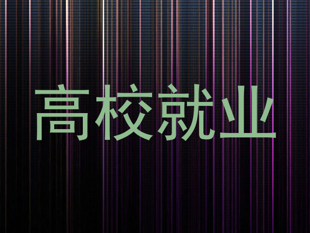 高校就业