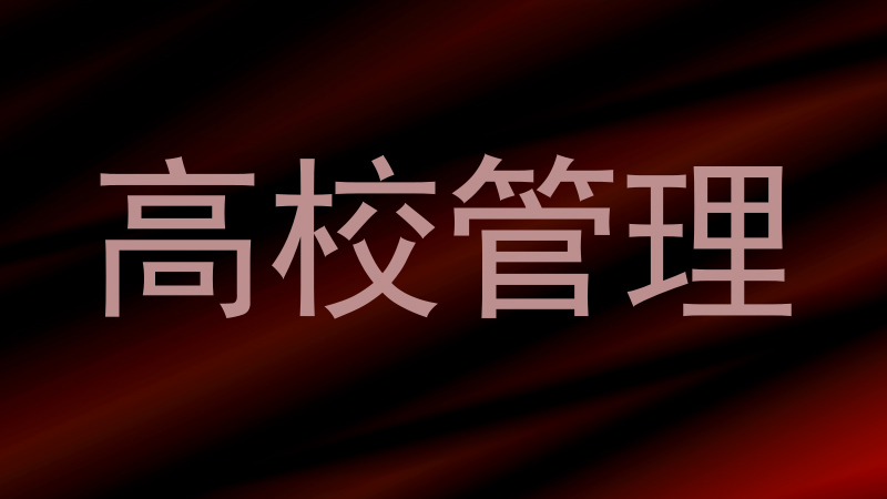 高校管理