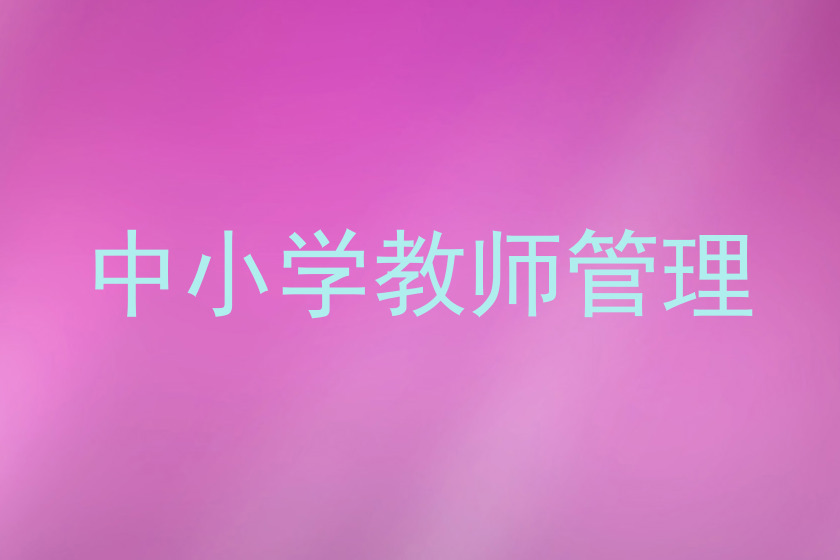 中小学教师管理