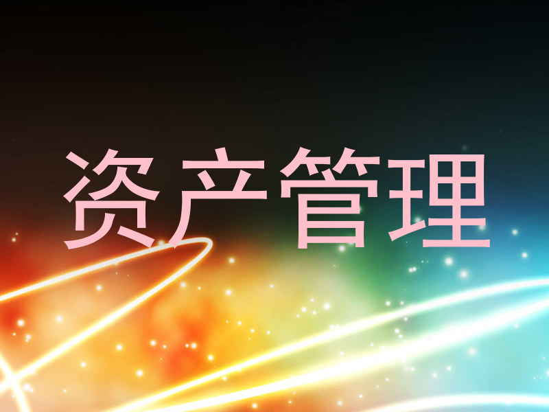 资产管理