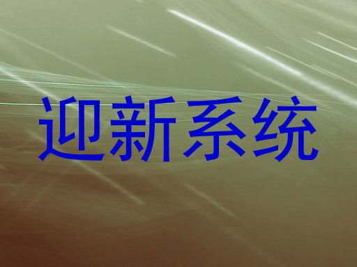 迎新系统