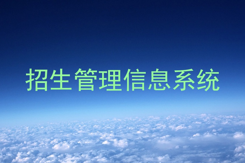 招生管理信息系统