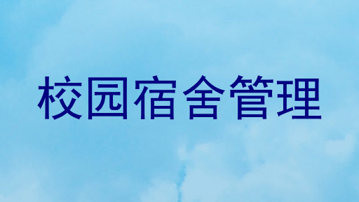 校园宿舍管理