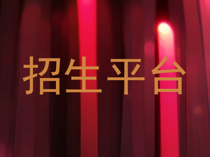 招生平台