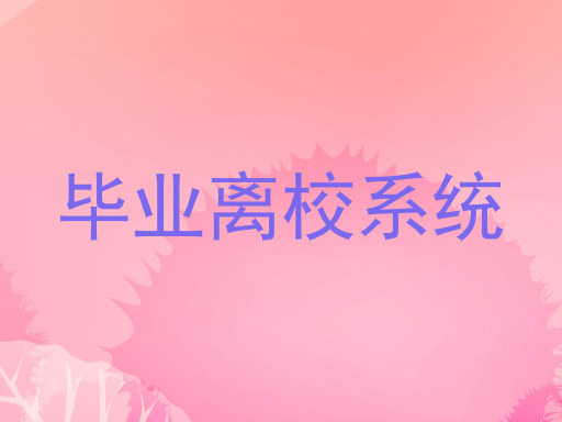 毕业离校系统