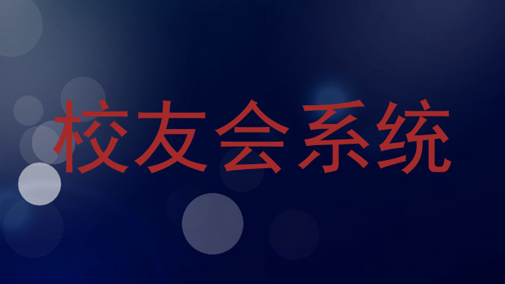 校友会系统