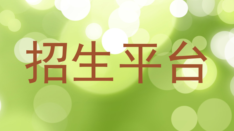 招生平台