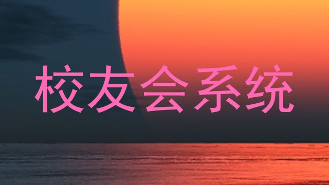 校友会系统