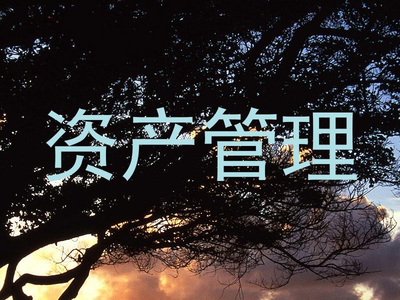 资产管理
