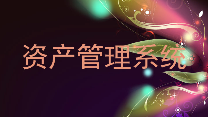 资产管理系统