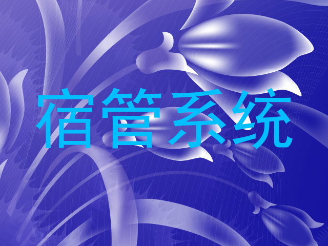 宿管系统