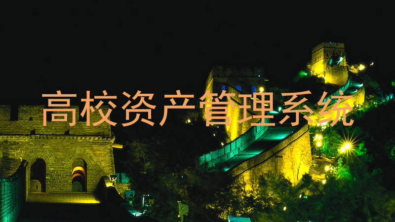 高校资产管理系统