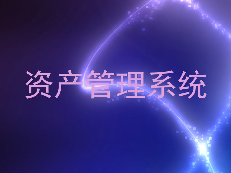 资产管理系统
