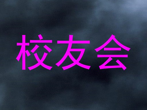 校友会