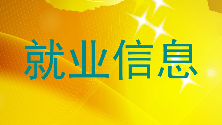 就业信息