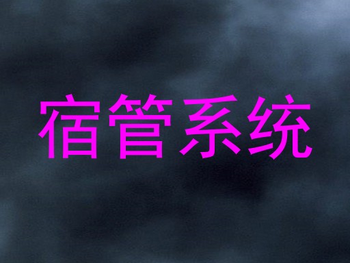 宿管系统