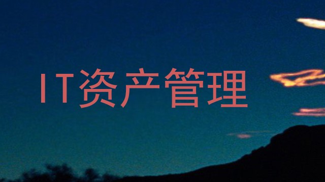 IT资产管理