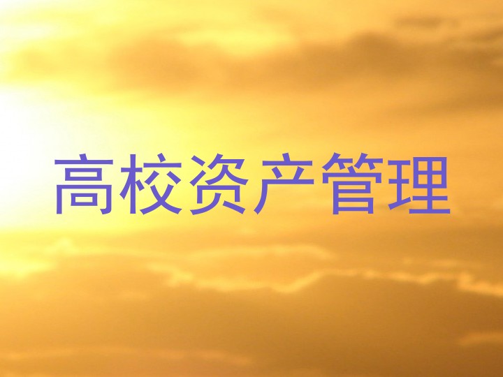 高校资产管理