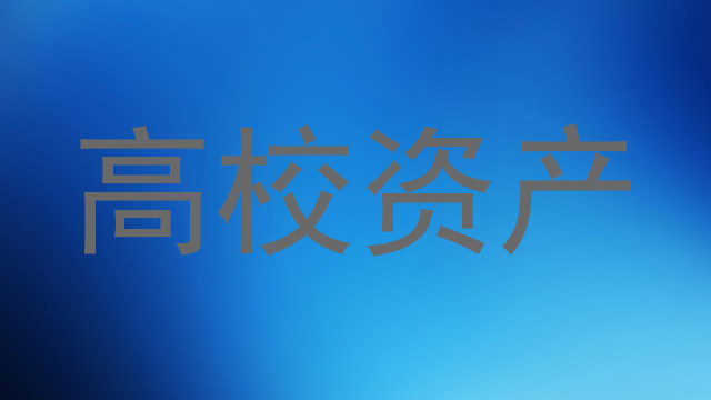 高校资产