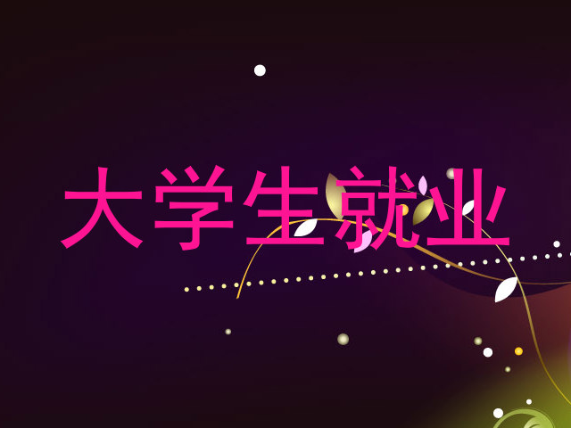 大学生就业