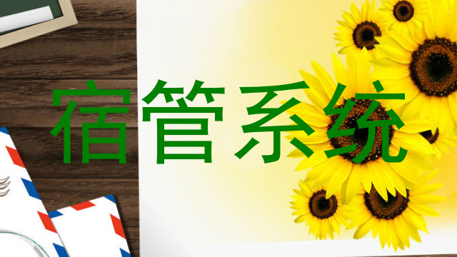 宿管系统