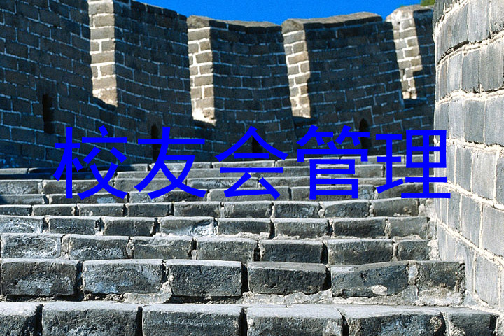 校友会管理