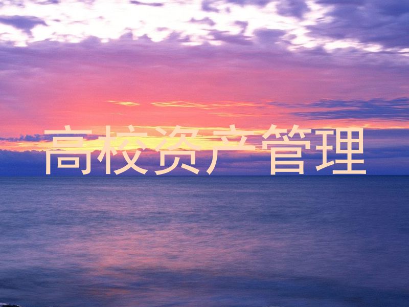 高校资产管理