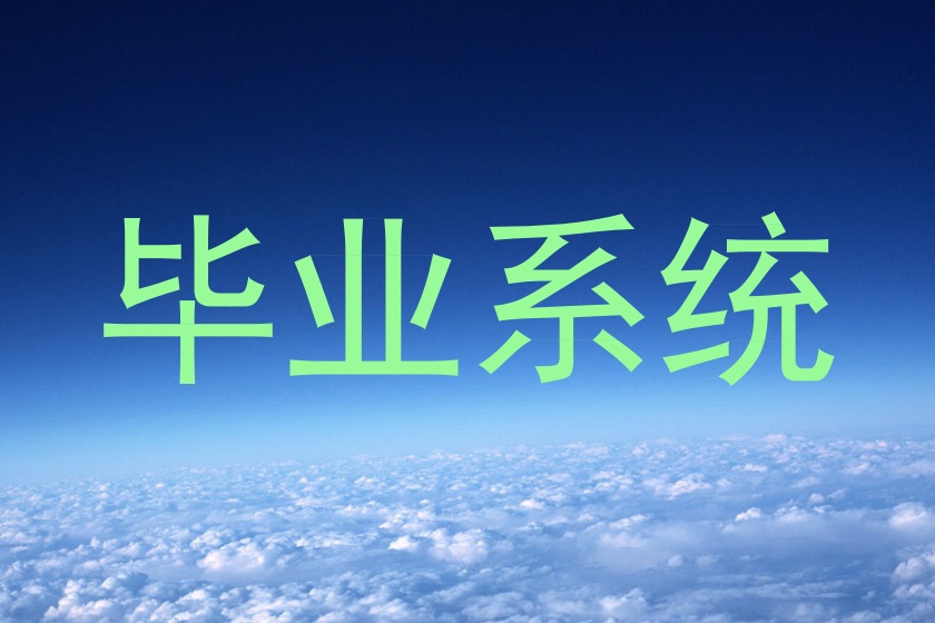 毕业系统