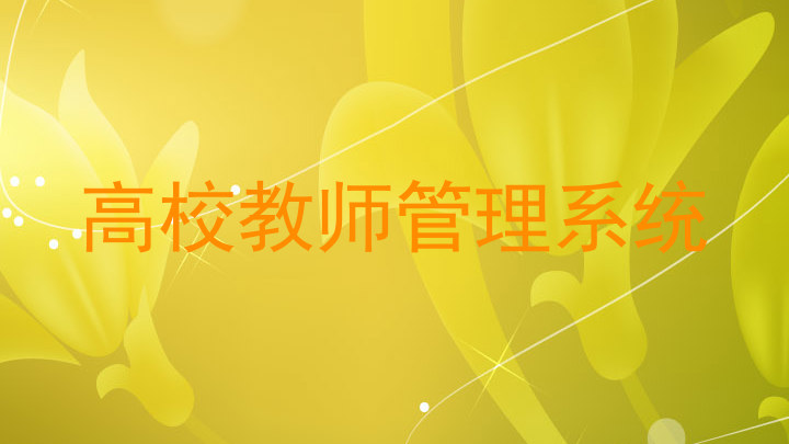 高校教师管理系统