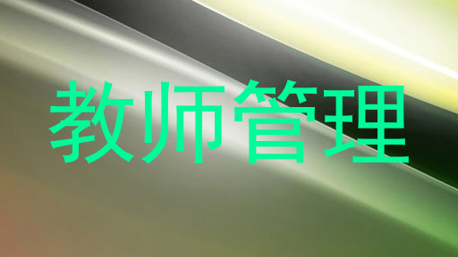 教师管理