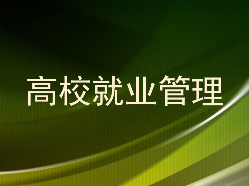 高校就业管理