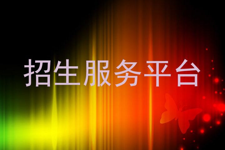 招生服务平台